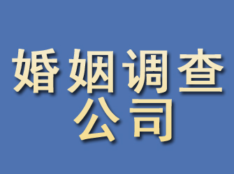 婺源婚姻调查公司